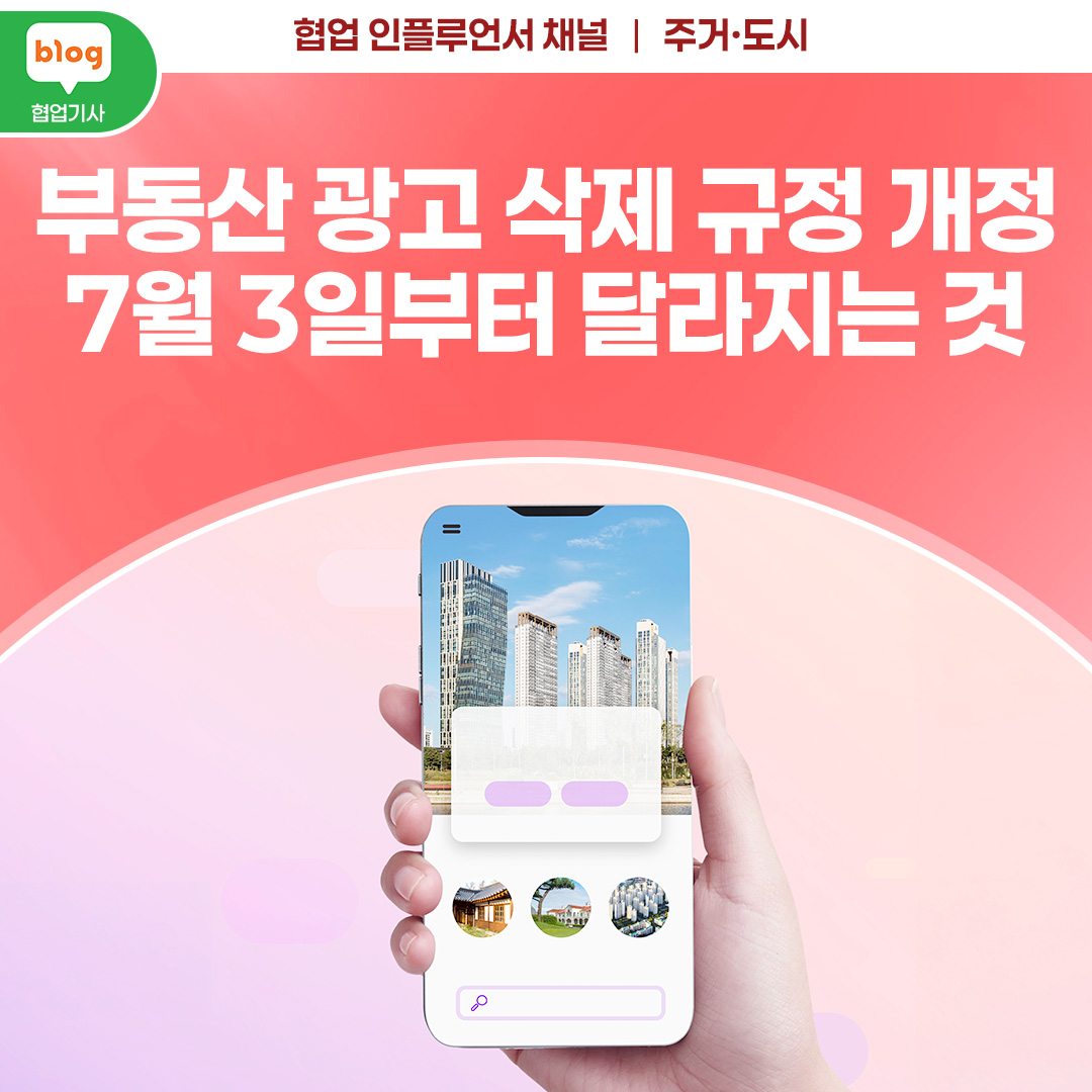 부동산 광고 삭제 규정 개정 - 7월 3일부터 달라지는 것