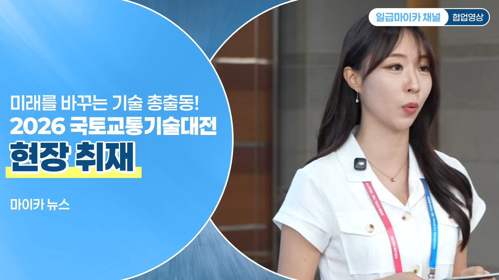 미래를 바꾸는 기술 총출동! 2026 국토교통기술대전 현장 취재｜마이카 뉴스 (가로형)