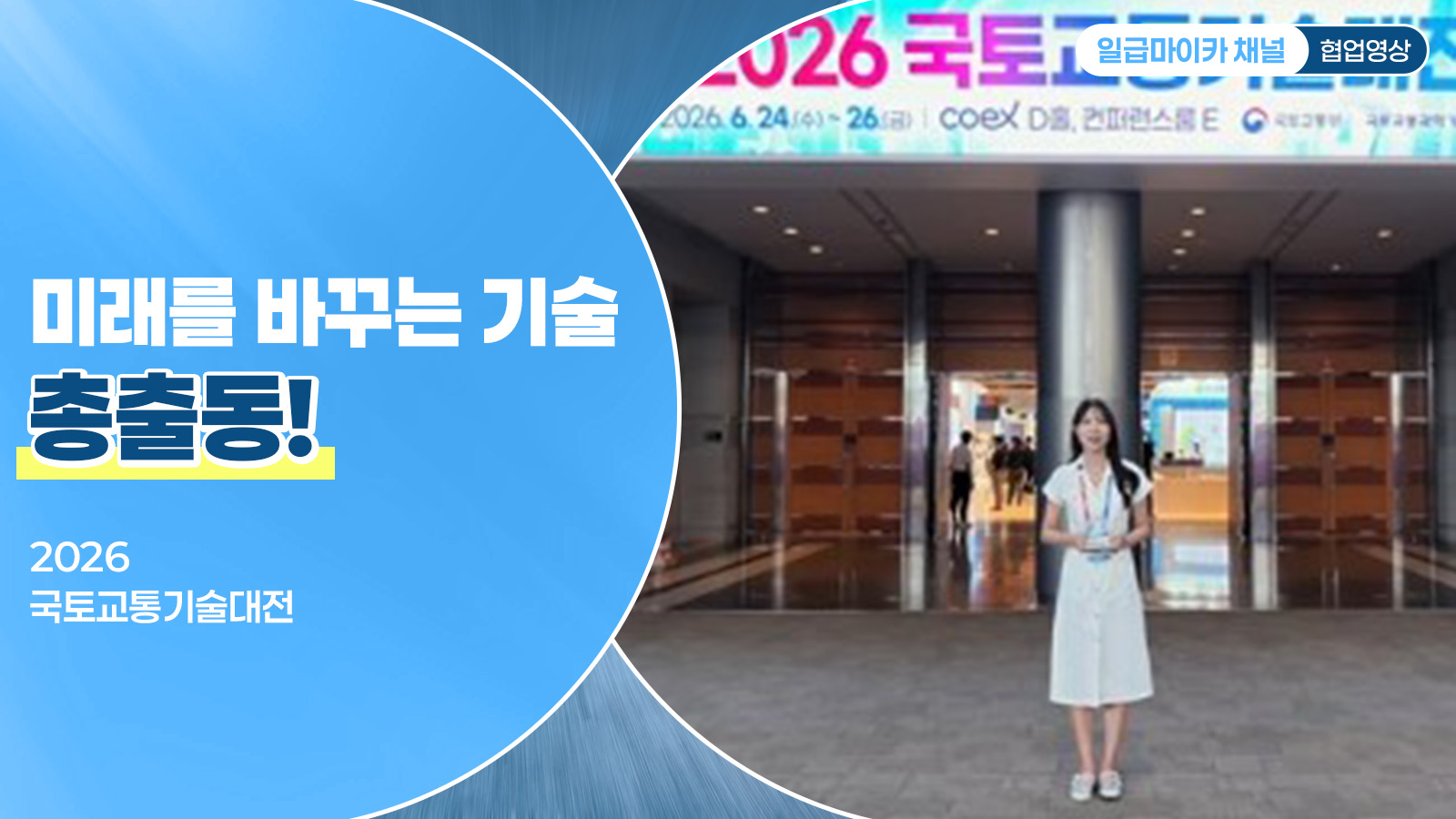 미래를 바꾸는 기술 총출동! (세로형)