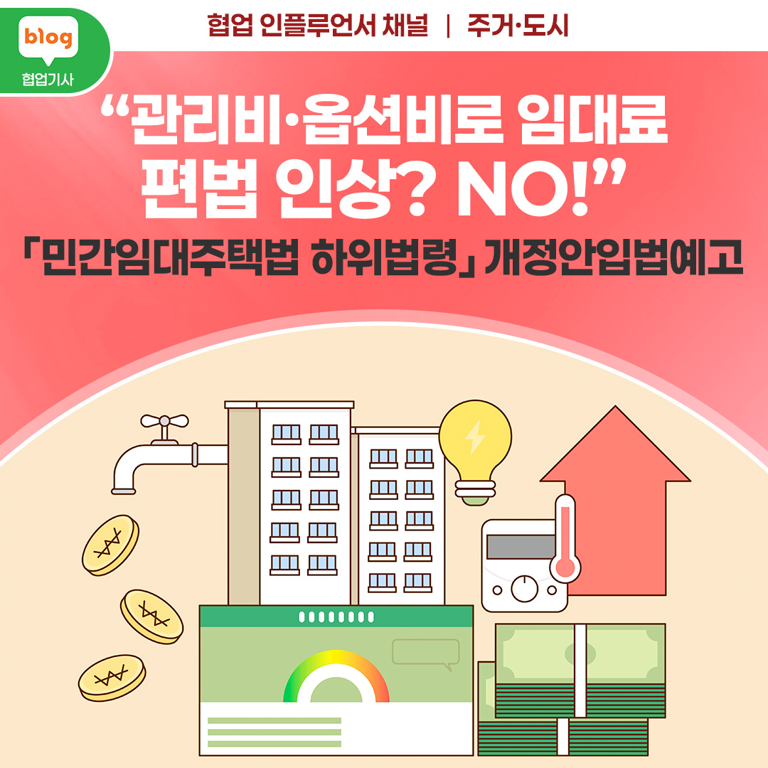 "관리비·옵션비로 임대료 편법 인상? NO!"_ft.「민간임대주택법 하위법령」개정안 입법예고