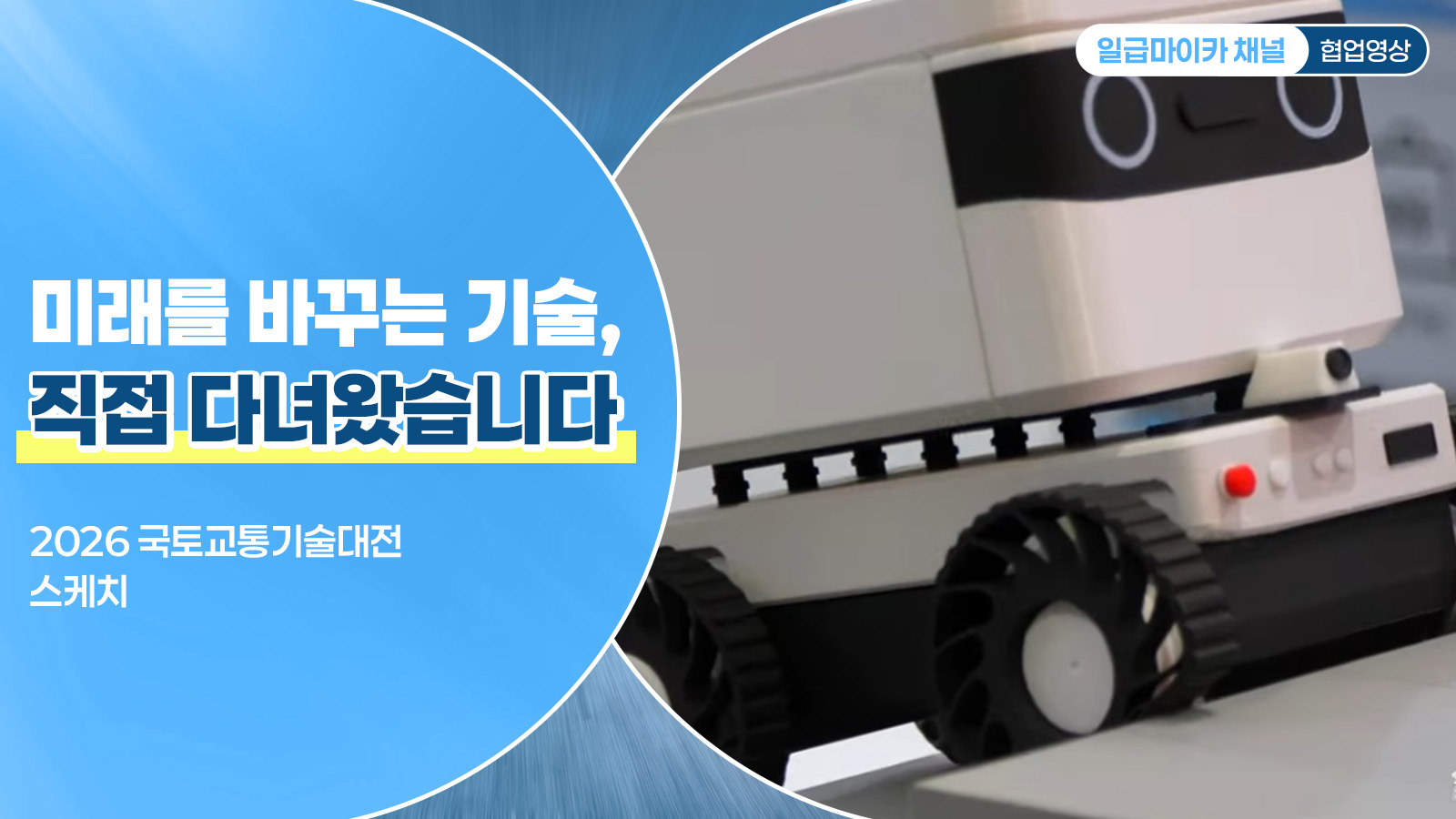 미래를 바꾸는 기술, 직접 다녀왔습니다 | 2026 국토교통기술대전 스케치 (가로형)