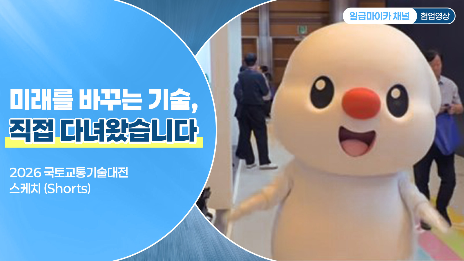 미래를 바꾸는 기술, 직접 다녀왔습니다 | 2026 국토교통기술대전 스케치 (세로형)