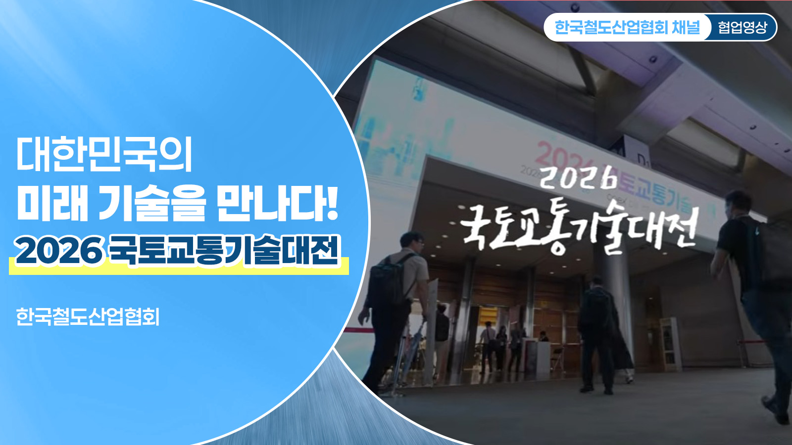 대한민국의 미래 기술을 만나다!｜2026 국토교통기술대전 | 한국철도산업협회