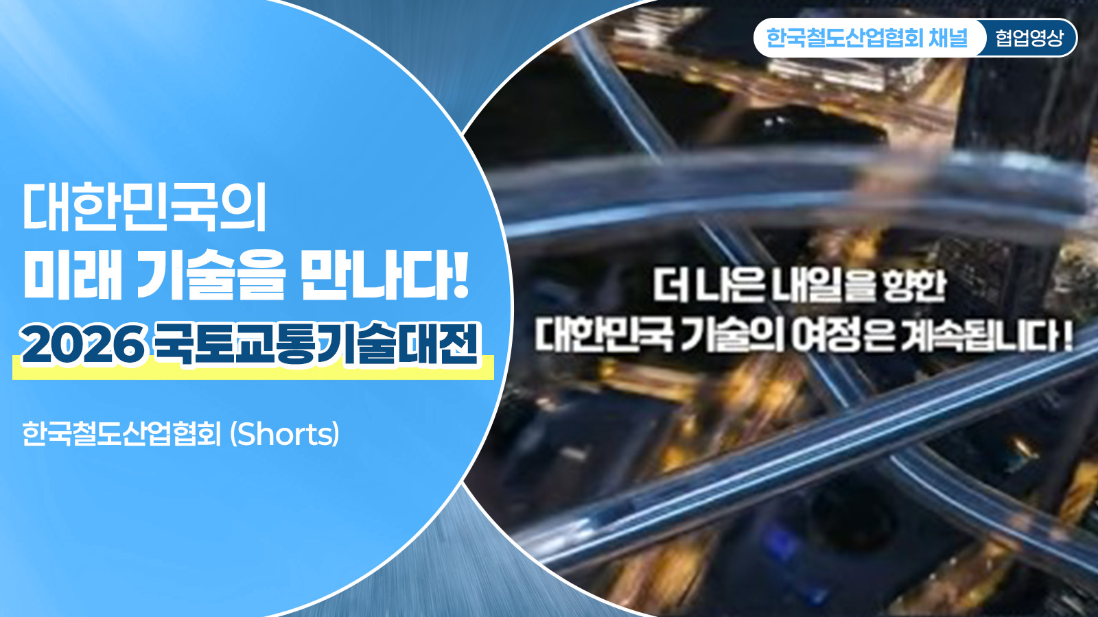 대한민국의 미래 기술을 만나다!｜2026 국토교통기술대전 | 한국철도산업협회(세로형)