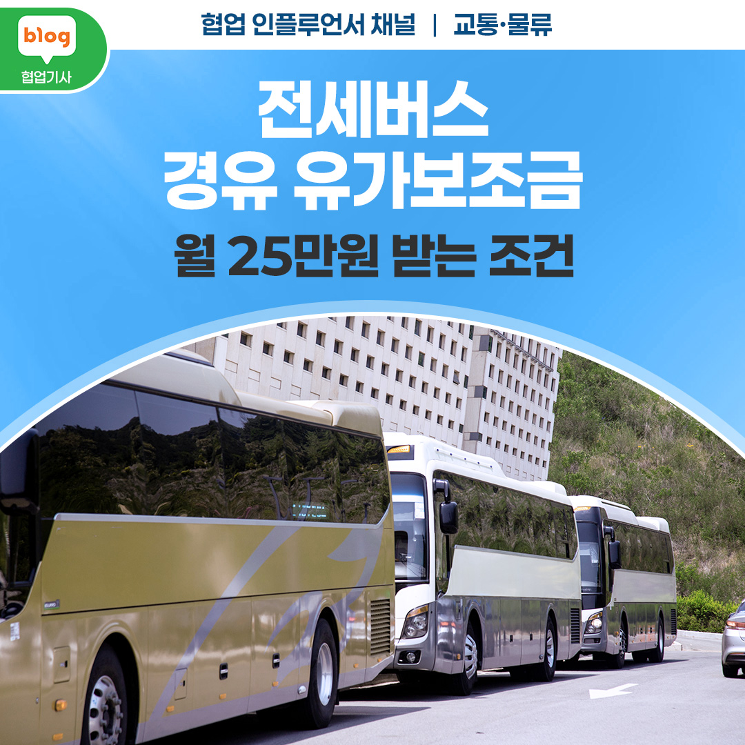 전세버스 경유 유가보조금, 월 25만원 받는 조건