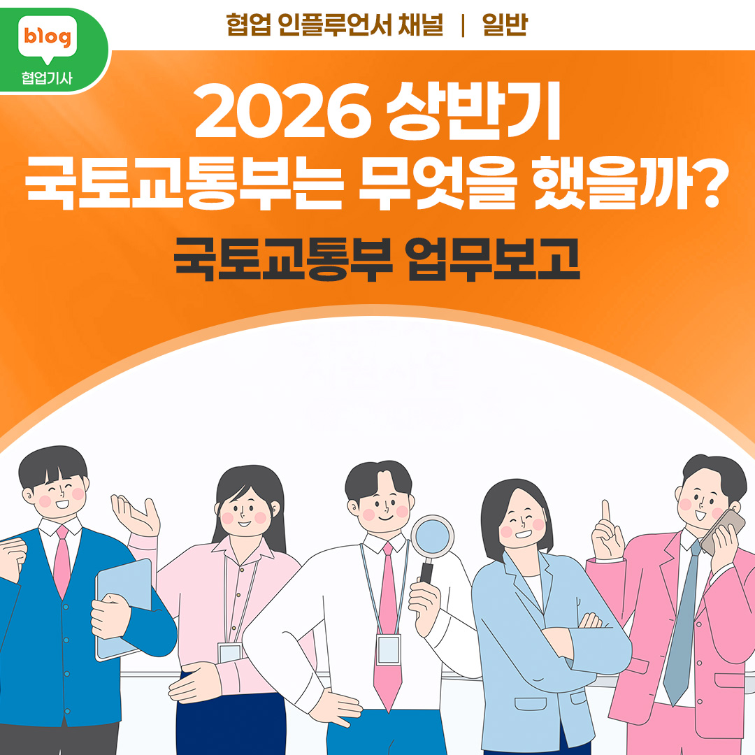 2026 상반기, 국토교통부는 무엇을 했을까?_ft.국토교통부 업무보고