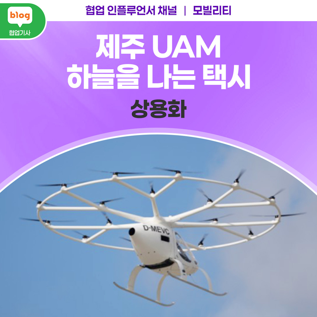 제주 UAM 하늘을 나는 택시 상용화