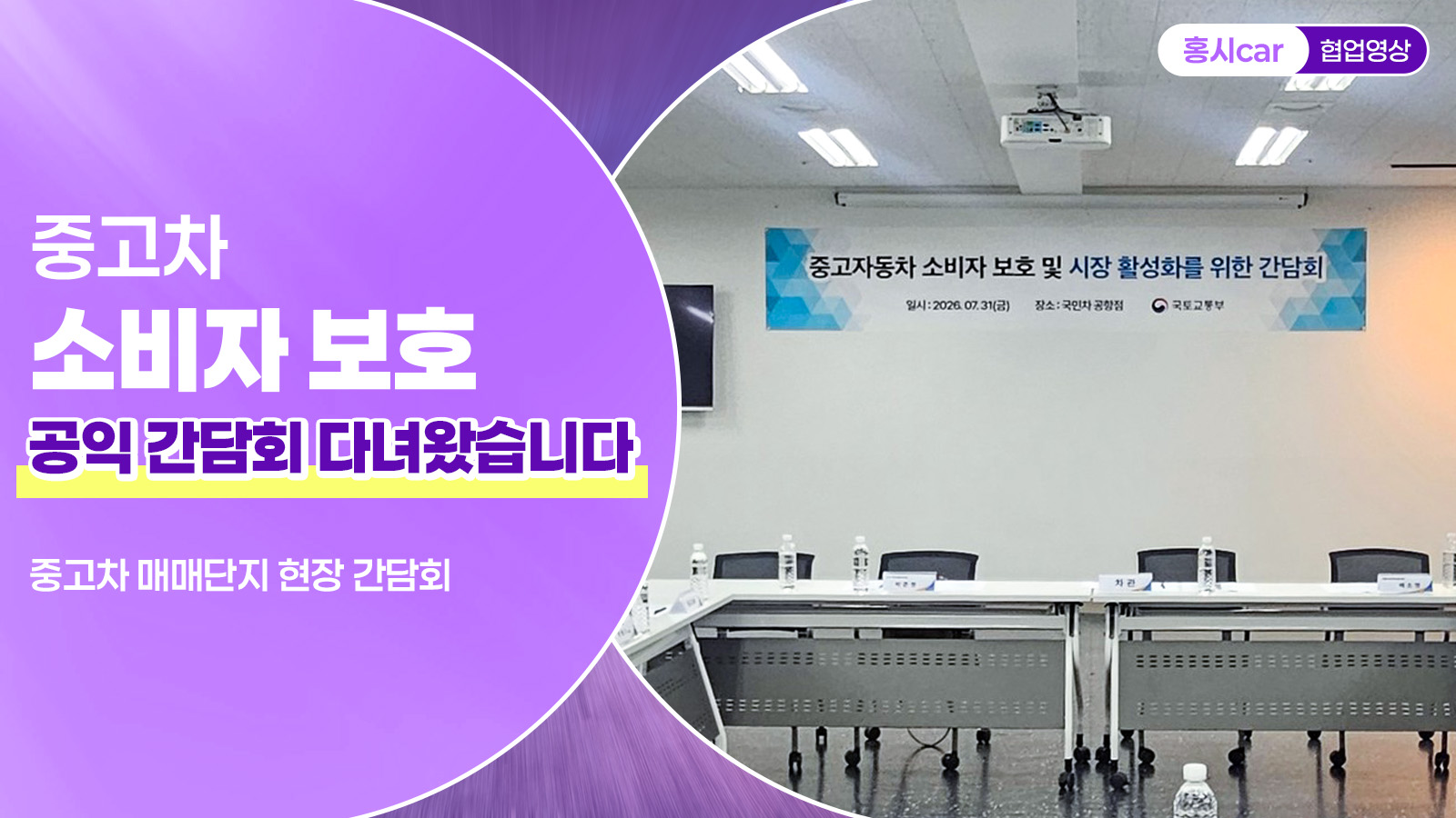 중고차 소비자 보호 공익 간담회 다녀왔습니다