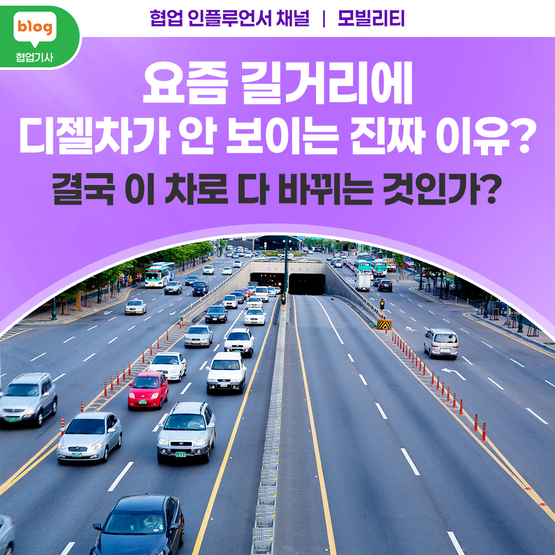 요즘 길거리에 디젤차가 안 보이는 진짜 이유? 결국 이 차로 다 바뀌는 것인가?(국토부 2026년 상반기 공식 통계분석)