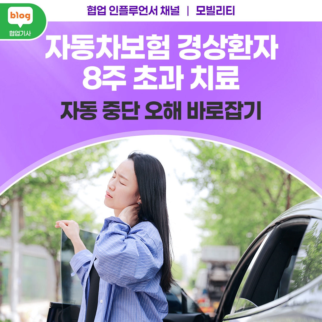 자동차보험 경상환자 8주 초과 치료, 자동 중단 오해 바로잡기