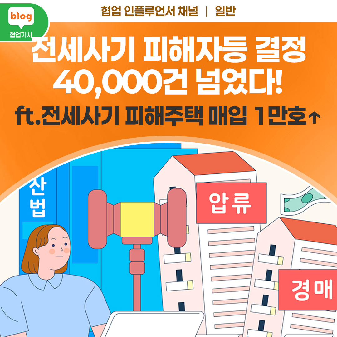 전세사기 피해자등 결정 40,000건 넘었다! _ ft.전세사기 피해주택 매입 1만호↑