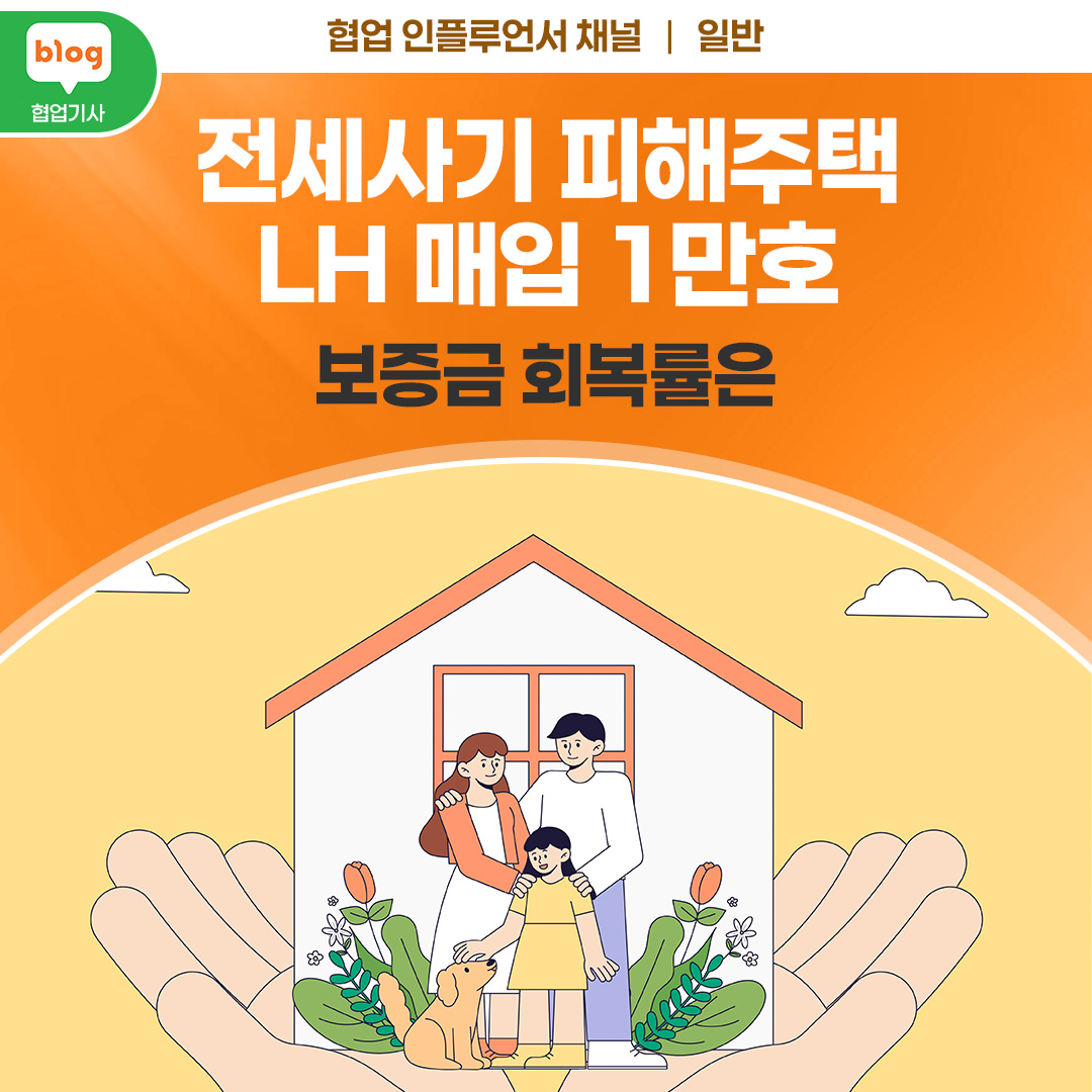 전세사기 피해주택 LH 매입 1만호, 보증금 회복률은