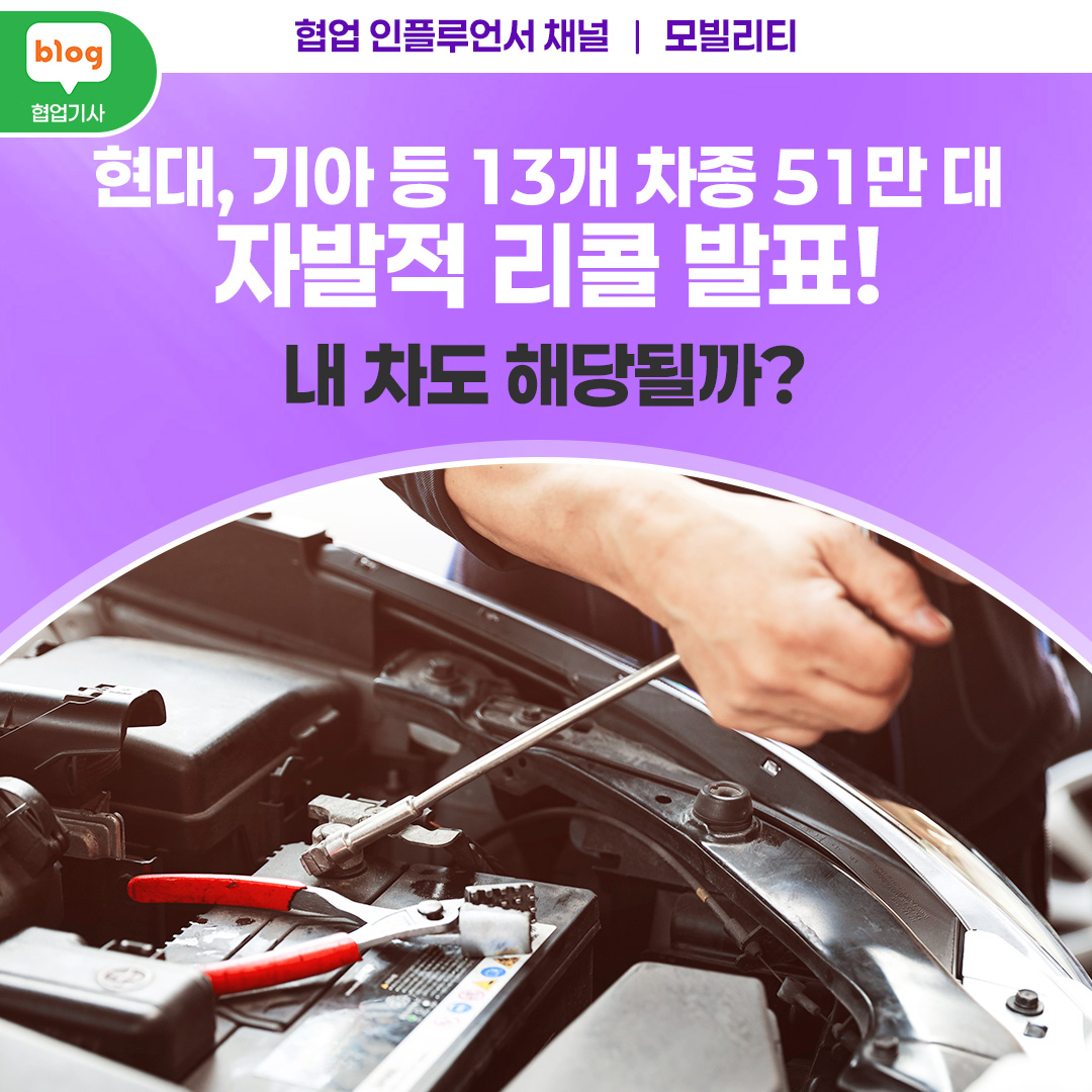 현대, 기아 등 13개 차종 51만 대 자발적 리콜 발표! 내 차도 해당될까?
