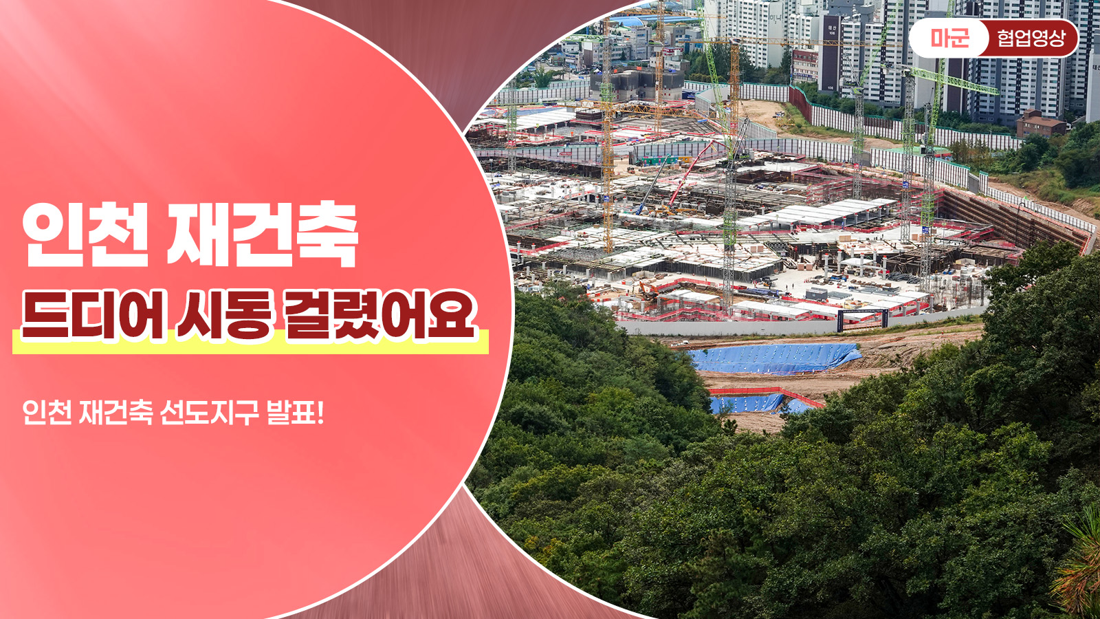 인천 재건축 드디어 시동 걸렸어요