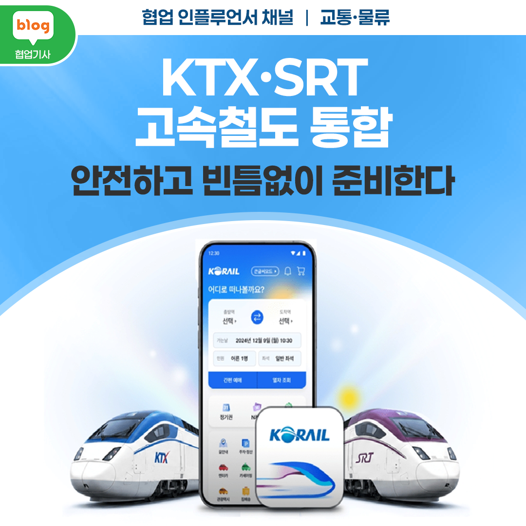 KTX SRT 통합 열차 9월 1일 개통! 안전 점검부터 이용 편의 변화 완벽 분석