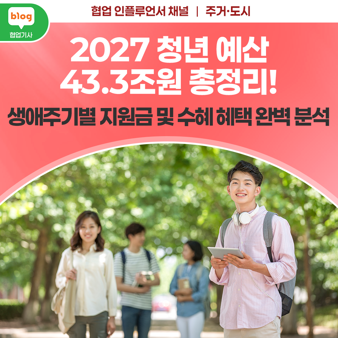 2027 청년 예산 43.3조원 총정리! 생애주기별 지원금 및 수혜 혜택 완벽 분석