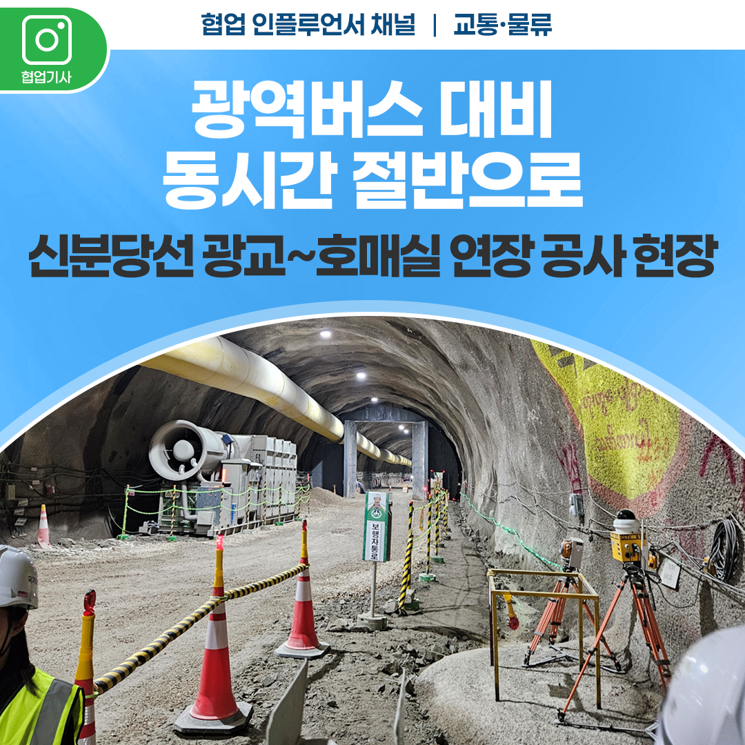 광역버스 대비 이동시간 절반으로, 신분당선 광교~호매실 연장 공사 현장