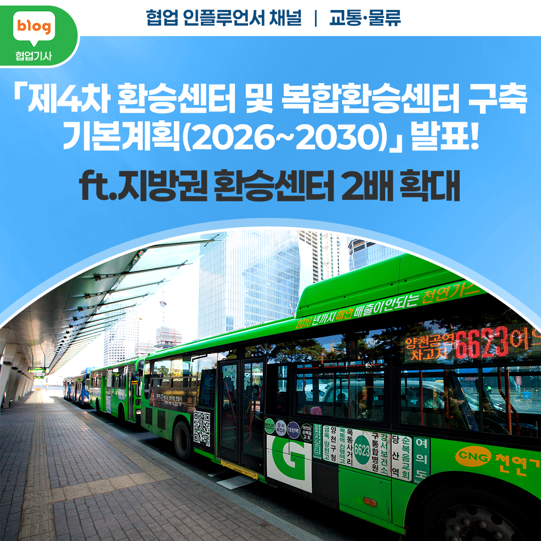 「제4차 환승센터 및 복합환승센터 구축 기본계획(2026~2030」 발표! _ ft.지방권 환승센터 2배 확대