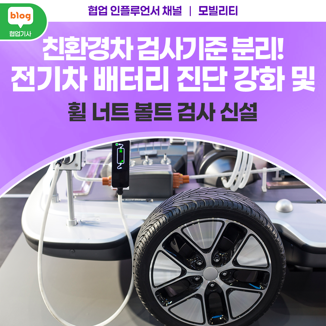 친환경차 검사기준 분리! 전기차 배터리 진단 강화 및 휠 너트 볼트 검사 신설