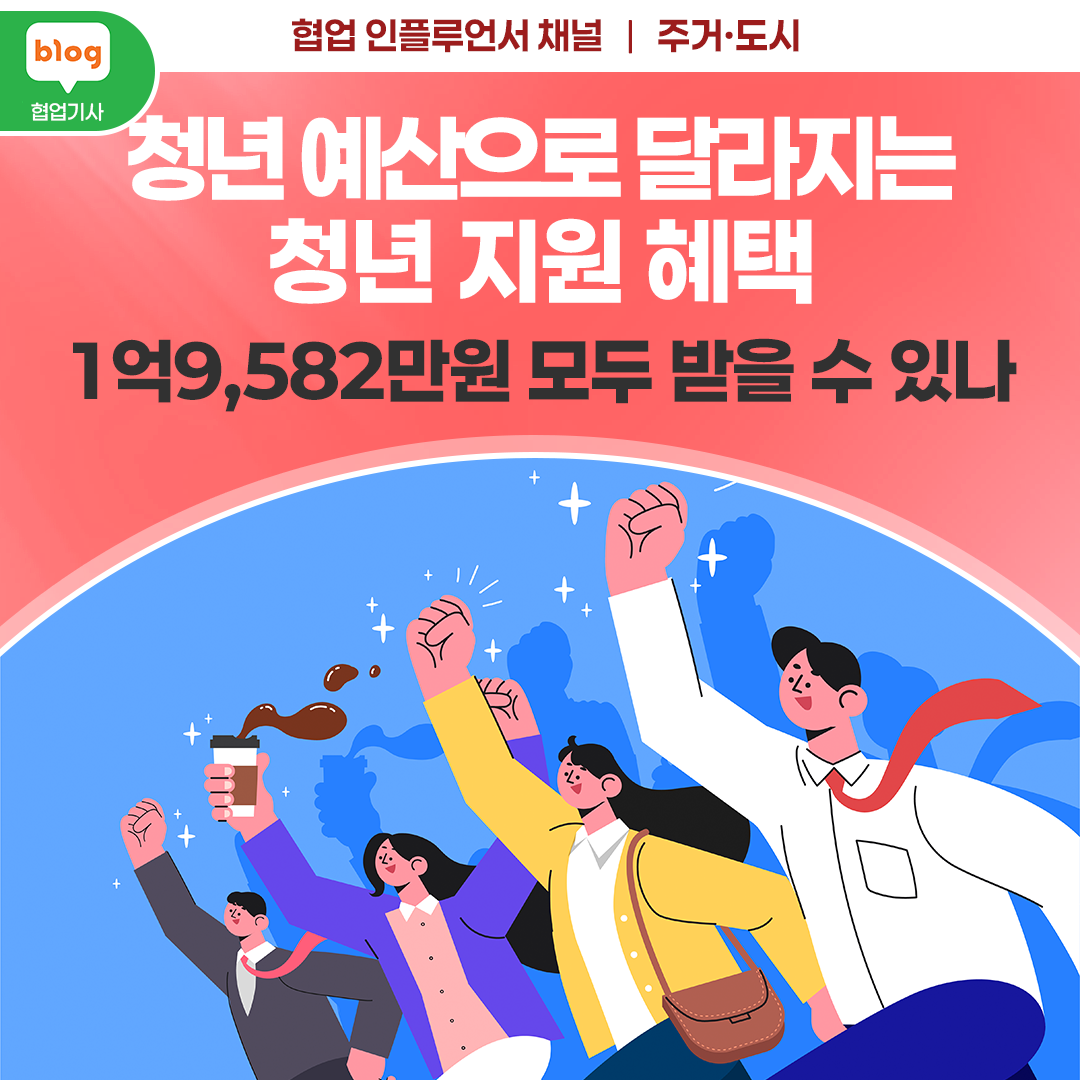 청년 예산으로 달라지는 청년 지원 혜택, 1억9,582만원 모두 받을 수 있나