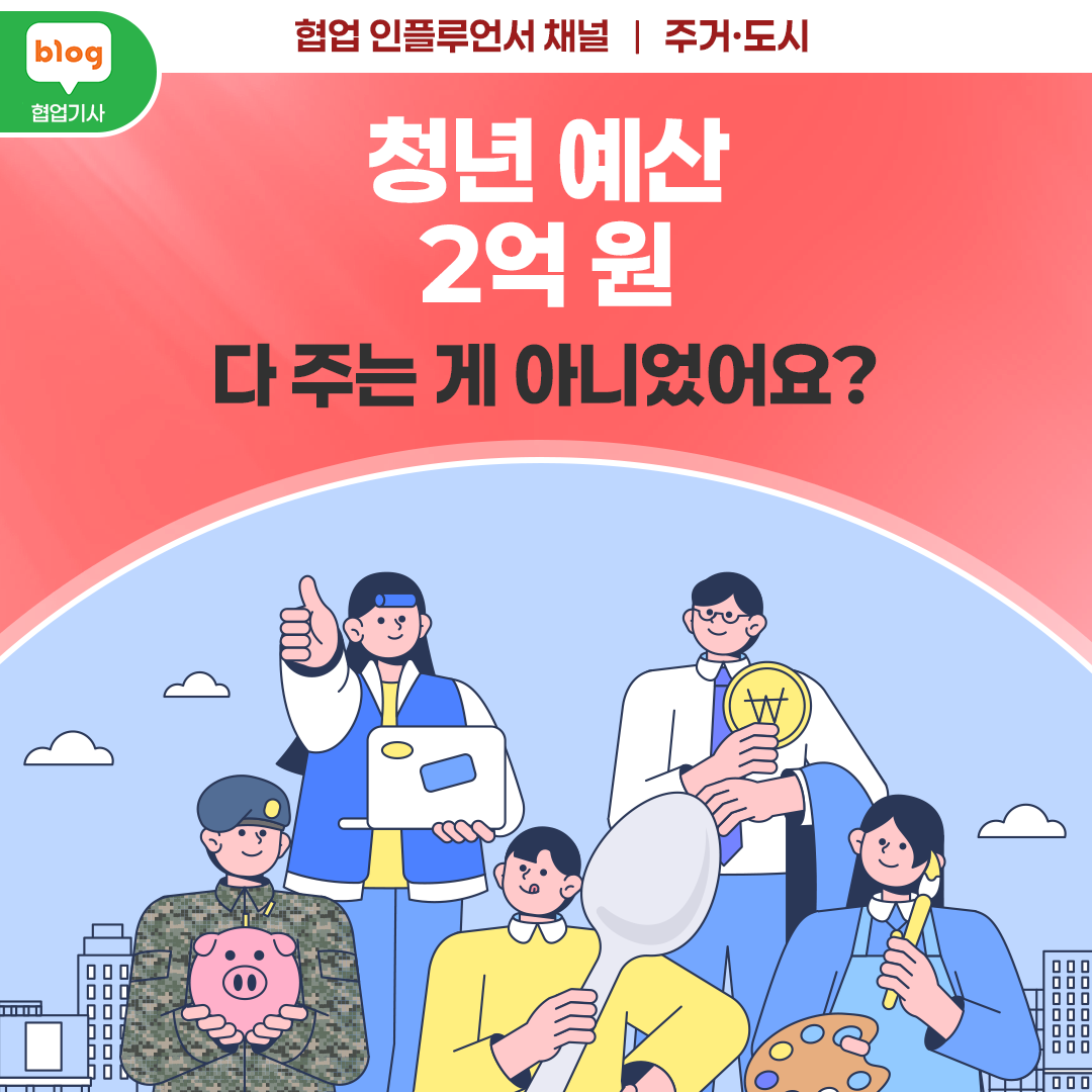 청년 예산 2억 원 다 주는 게 아니었어요?