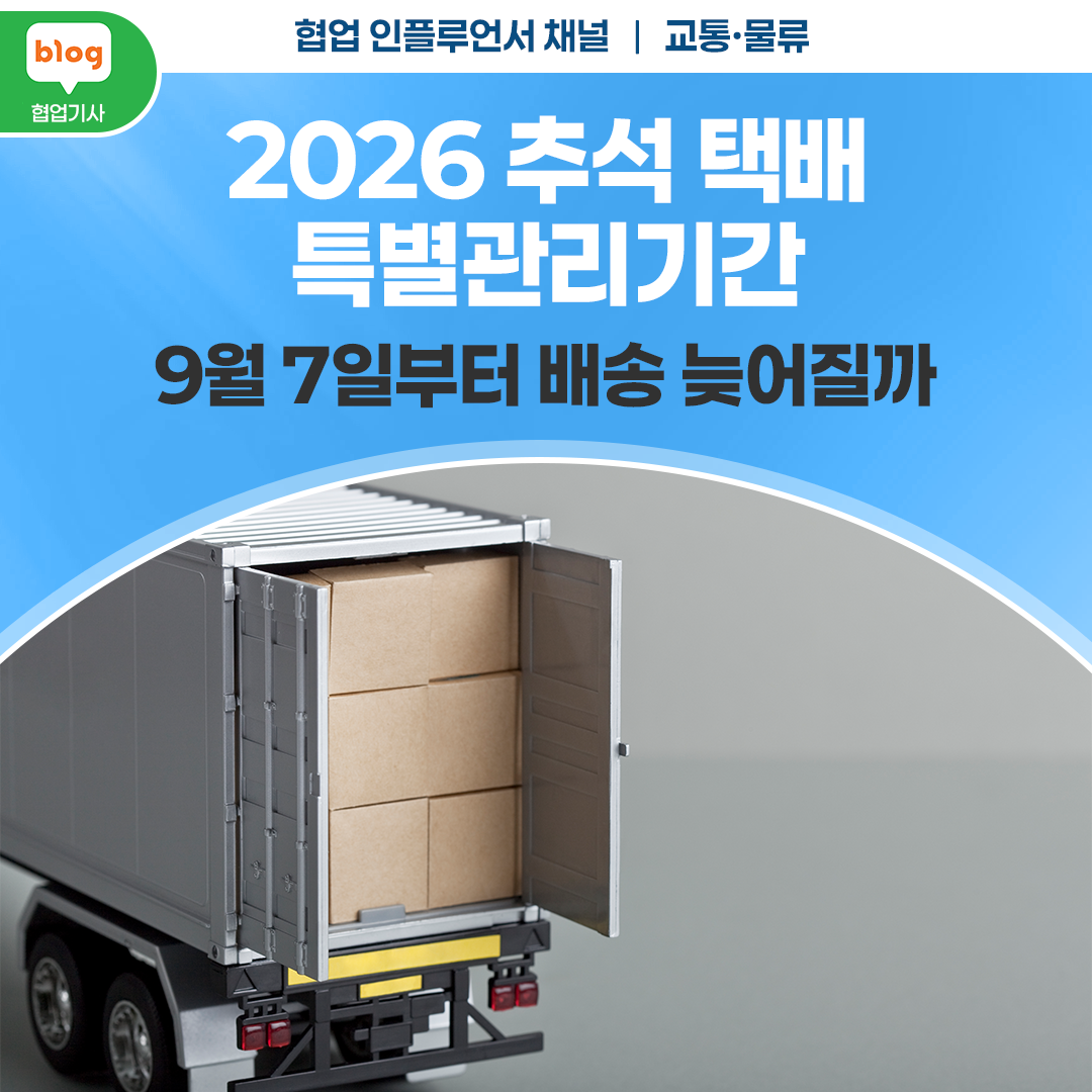 2026 추석 택배 특별관리기간, 9월 7일부터 배송 늦어질까