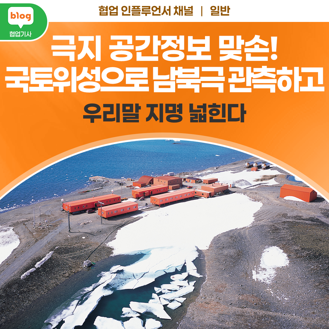 극지 공간정보 맞손! 국토위성으로 남북극 관측하고 우리말 지명 넓힌다