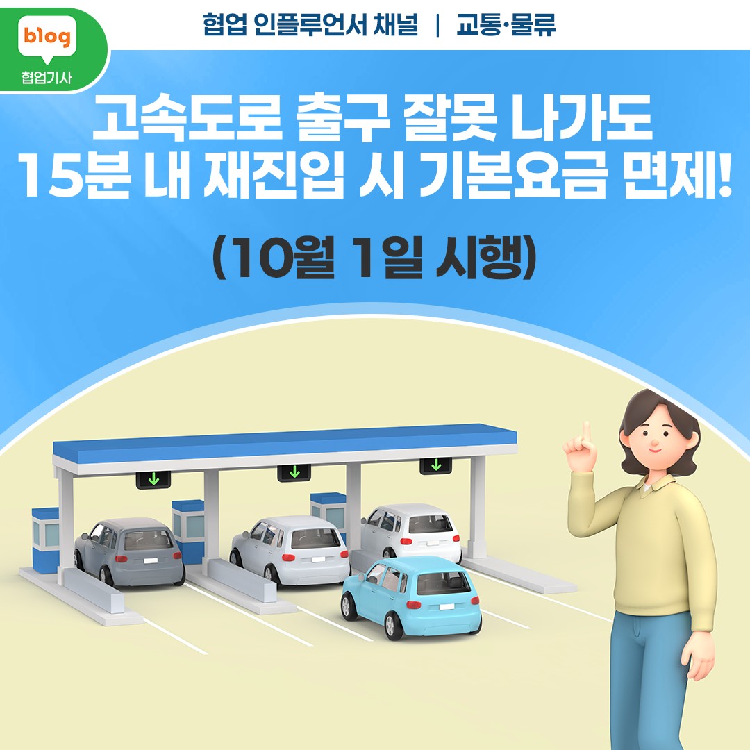 고속도로 출구 잘못 나가도 15분 내 재진입 시 기본요금 면제! (10월 1일 시행)