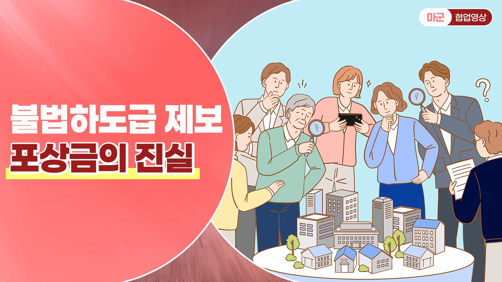 불법하도급 제보 포상금의 진실