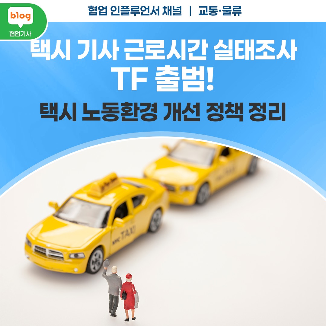 택시 기사 근로시간 실태조사 TF 출범! 택시 노동환경 개선 정책 정리