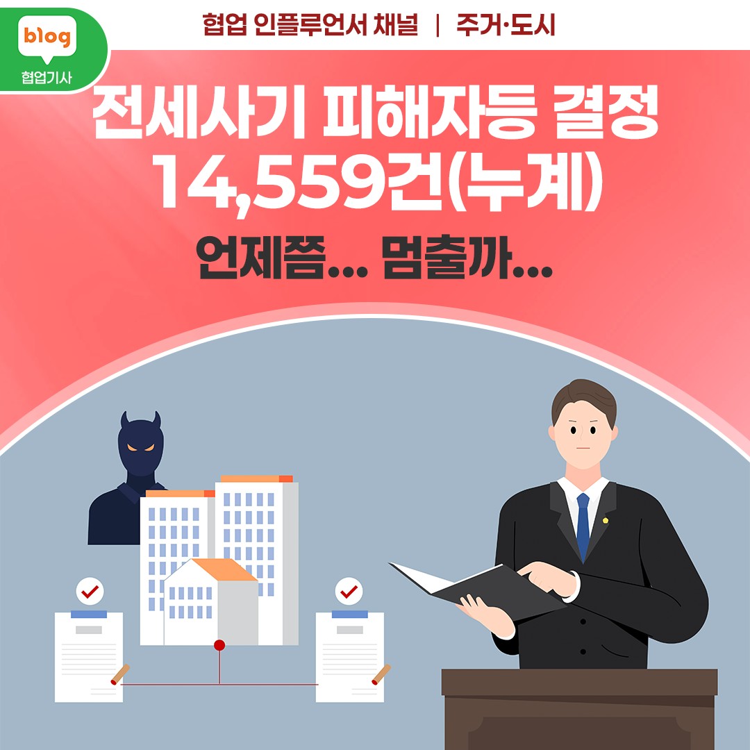 전세사기 피해자등 결정 14,559건(누계)_ft.언제쯤...멈출까...