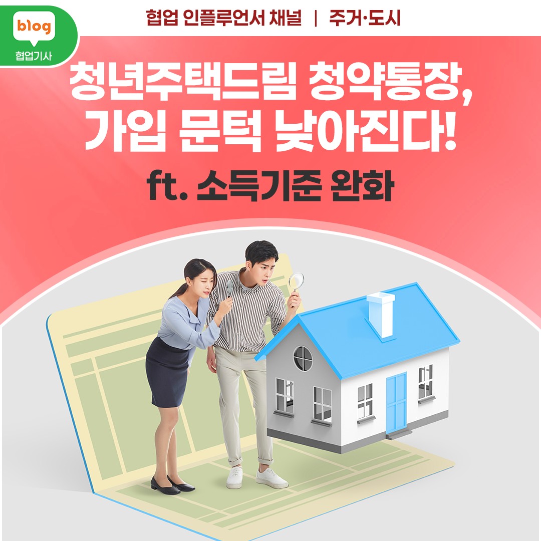 청년주택드림 청약통장, 가입 문턱 낮아진다!_ft.소득기준 완화