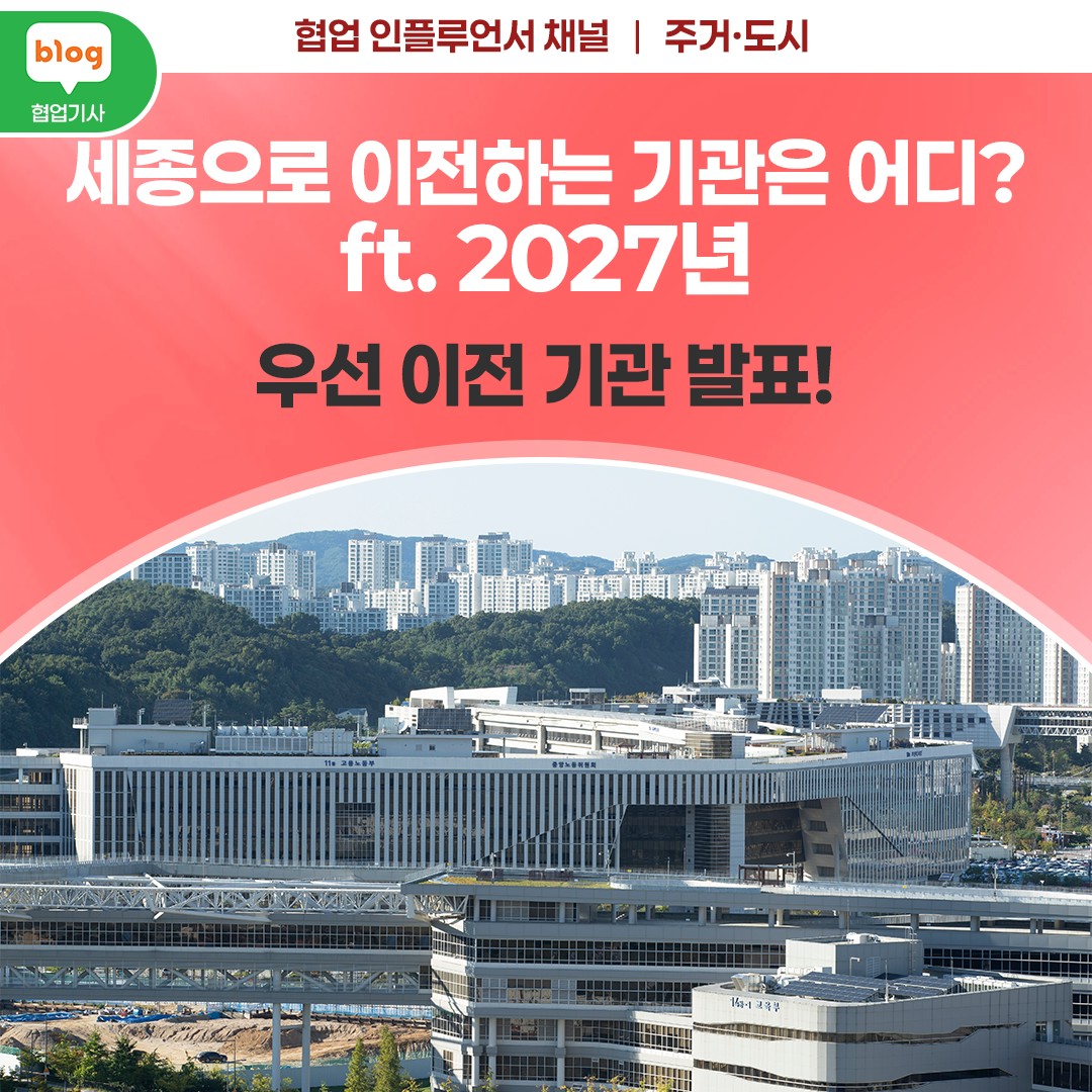 “세종으로 이전하는 기관은 어디?” _ ft.2027년 우선 이전 기관 발표!