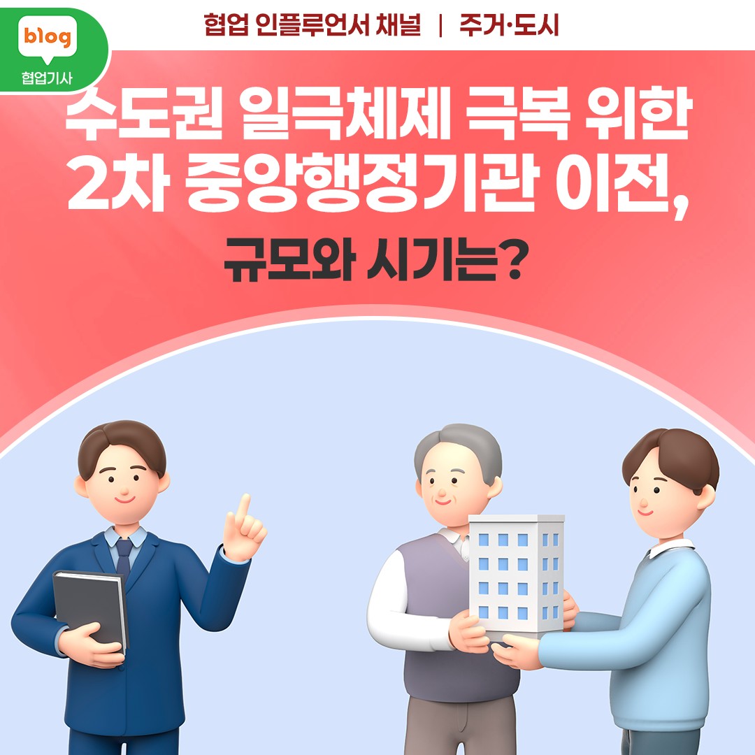 수도권 일극체제 극복 위한 2차 중앙행정기관 이전, 규모와 시기는?
