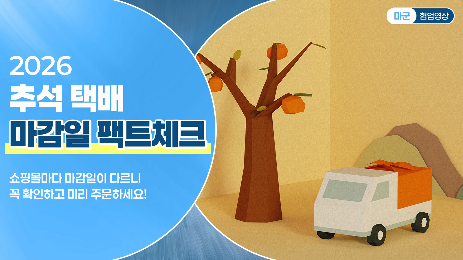 2026 추석 택배 마감일 팩트체크
