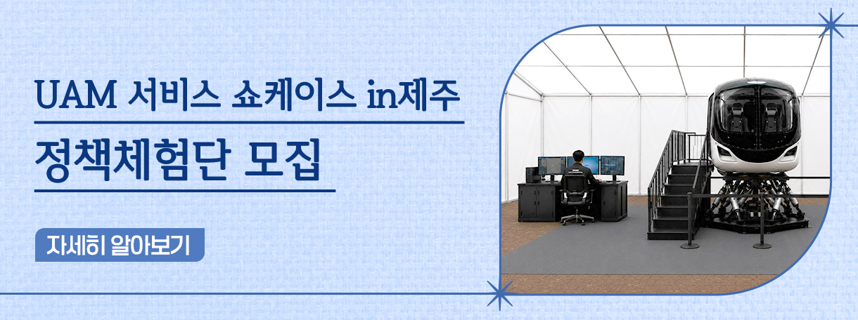 도심항공교통 서비스 시연 정책체험 모집 안내(제주도)