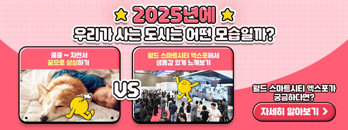 2025 월드 스마트시티 엑스포 정책체험 참여자를 모집합니다