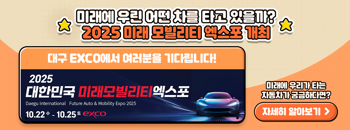 2025 미래 모빌 리티엑스포 현장에 여러분을 초대합니다