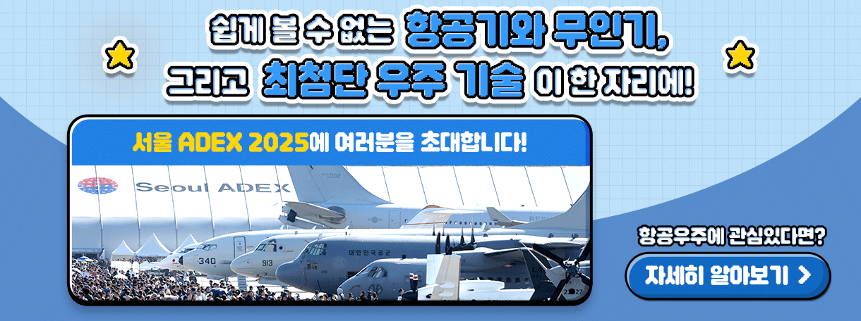 항공기, 무인기 등을 실제로 볼 수 있는 서울 ADEX 2025에 여러분을 초대합니다