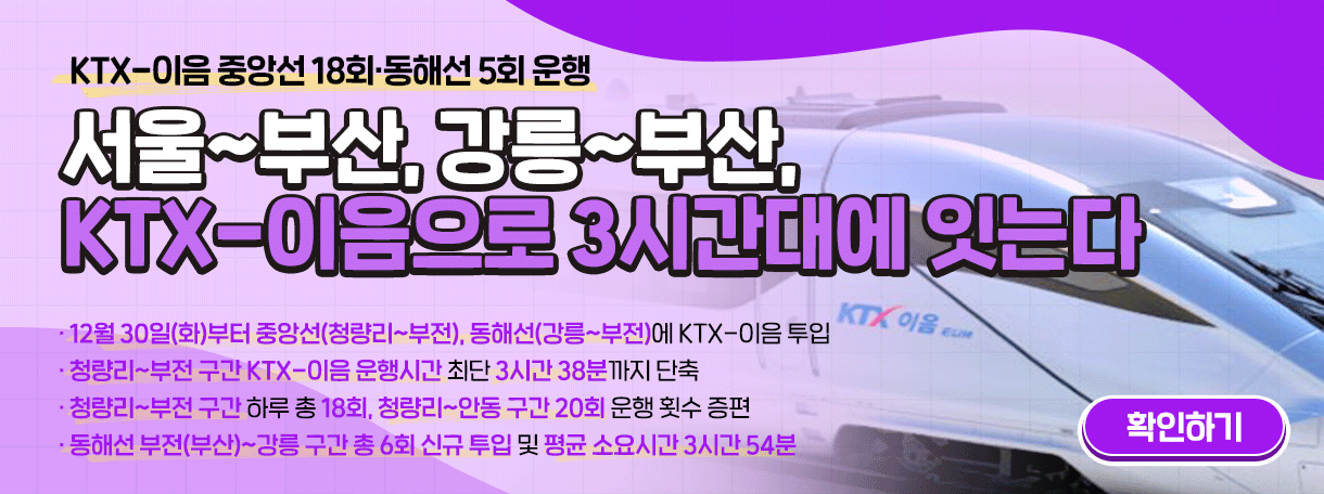 서울~부산, 강릉~부산, KTX-이음으로 3시간대에 잇는다