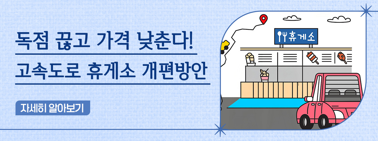 독점 끊고 가격 낮춘다 고속도로 휴게소 개편방안