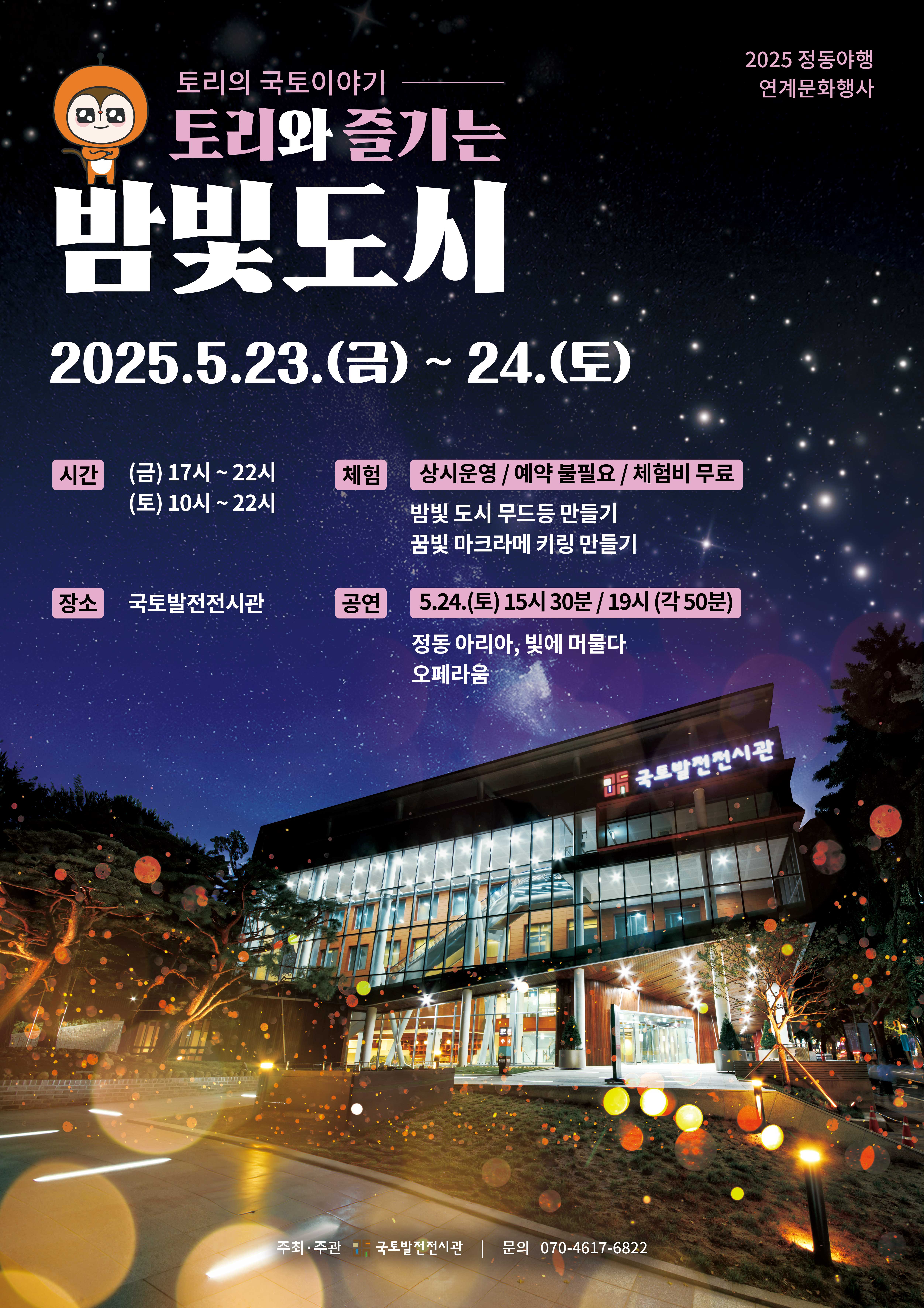 국토발전전시관 : 정동야행 연계문화행사 개최안내(5/23~24)