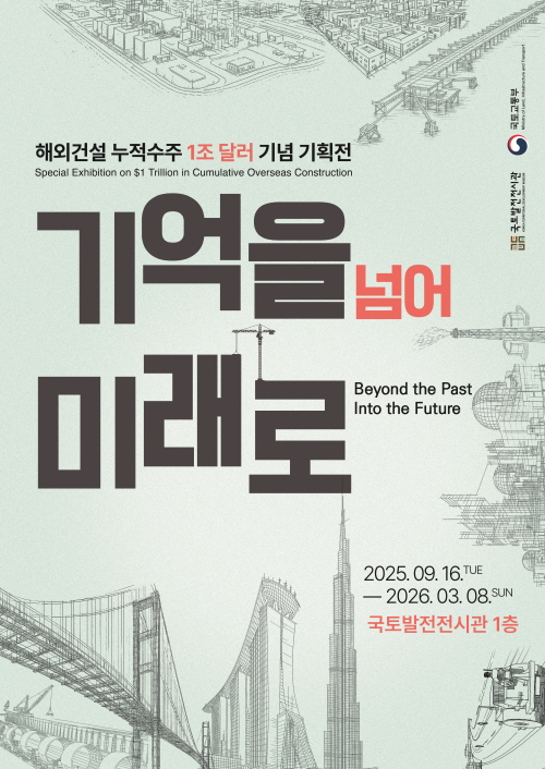 
해외건설 누적수주 1조 달러 기념 기획전
기어글 넘어 미래로
2025.09.16. - 2026.03.08.
국토발전전시관 1층
