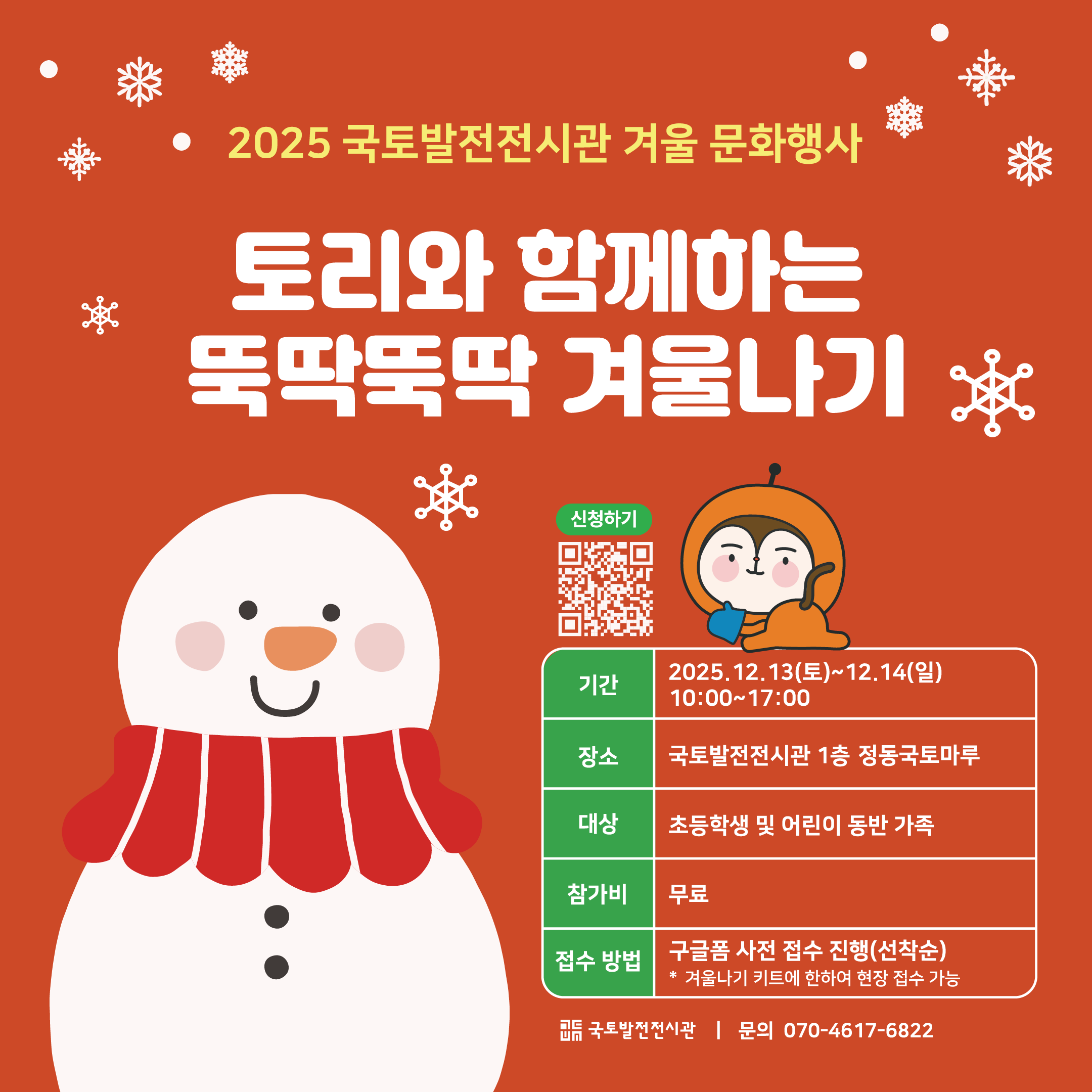 2025 국토발전전시관 겨울 문화행사 개최안내(12/13~14)