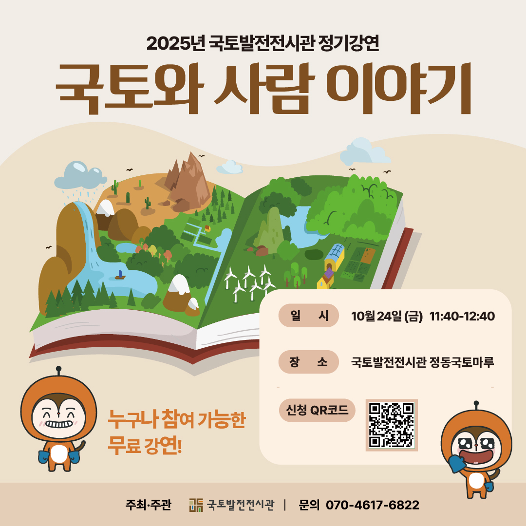 2025 국토발전전시관 정기강연 개최안내(10/24)