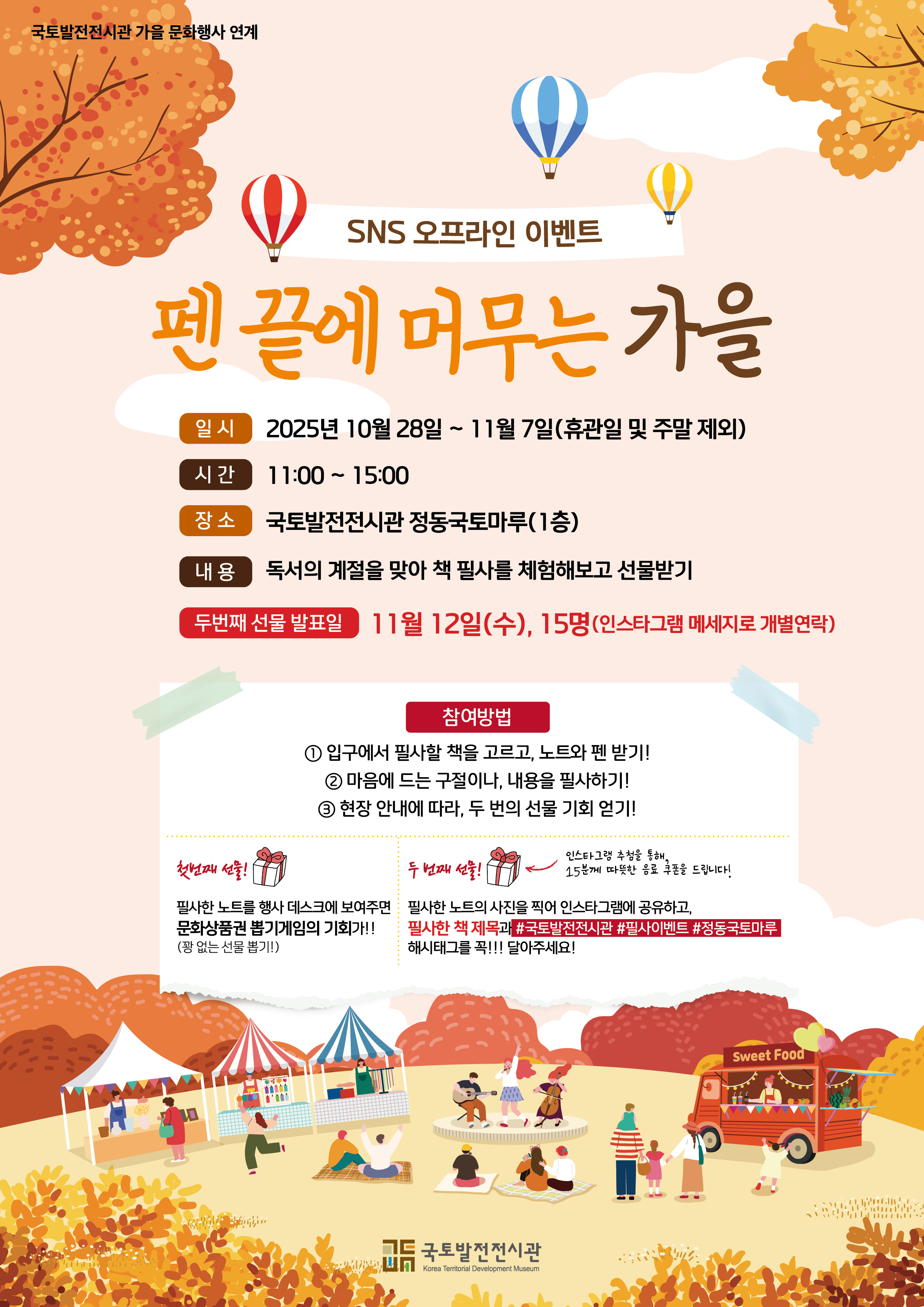 2025 국토발전전시관 가을 문화행사 연계 이벤트 개최안내(10/28~11/7)