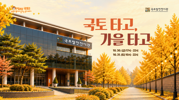 정동야행 연계행사 ’국토 타고, 가을 타고’ 개최안내(10/30-31)