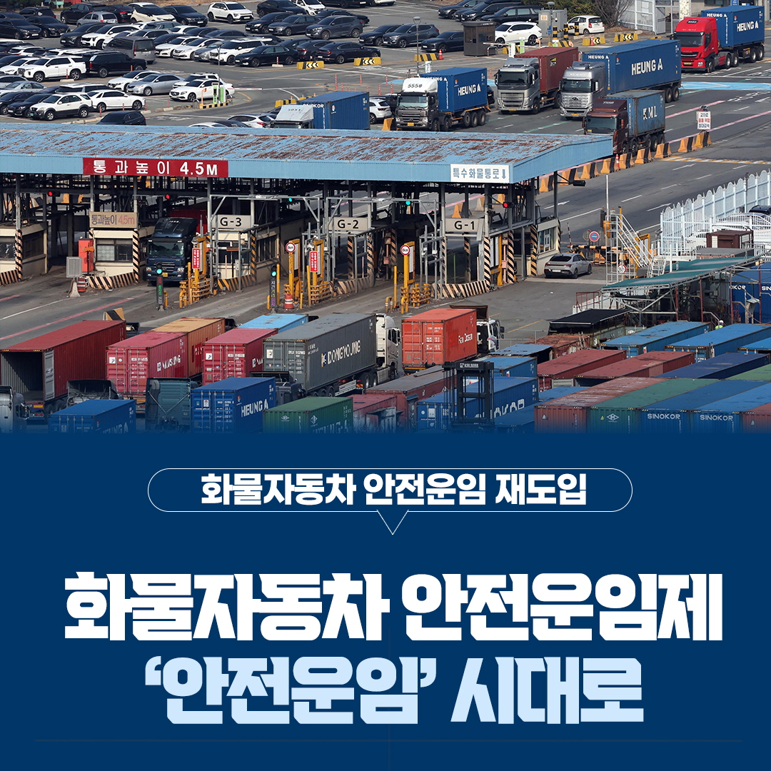 화물자동차 안전운임 재도입
화물자동차 안전운임제
'안전운임' 시대로