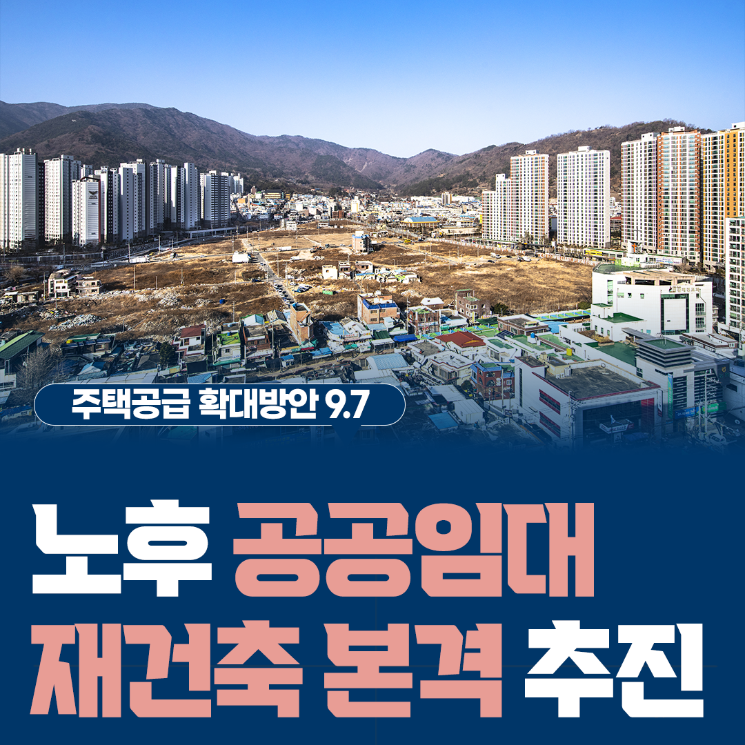 주택공급 확대방안 9.7 노후 공공임대 재건축 본격 추진