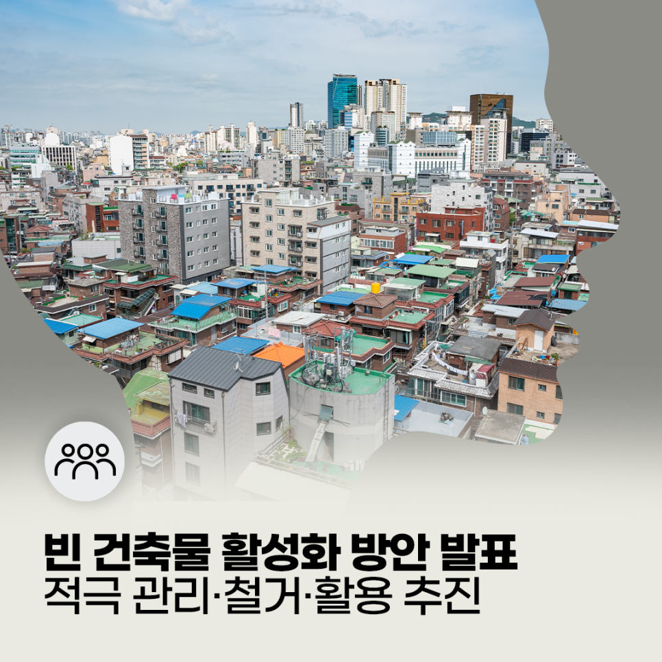 빈 건축물 활성화 방안 발표
적극 관리 철거 활용 추진